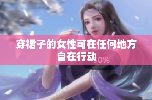 穿裙子的女性可在任何地方自在行動