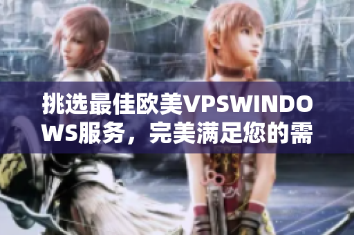 挑選最佳歐美VPSWINDOWS服務，完美滿足您的需求