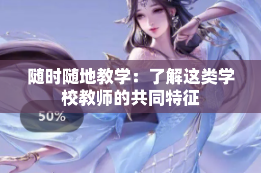 隨時隨地教學(xué)：了解這類學(xué)校教師的共同特征