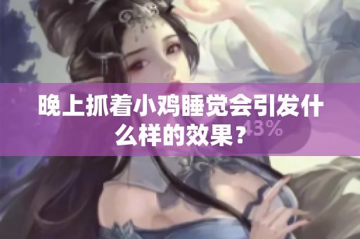 晚上抓著小雞睡覺會引發(fā)什么樣的效果？