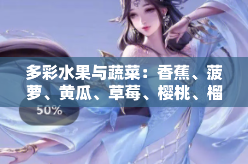 多彩水果與蔬菜：香蕉、菠蘿、黃瓜、草莓、櫻桃、榴蓮、茄子分享的健康秘訣