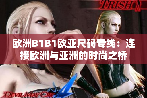 歐洲B1B1歐亞尺碼專線:連接歐洲與亞洲的時尚之橋 歐洲B1B1歐亞尺碼專線:連接歐洲與亞洲的時尚之橋