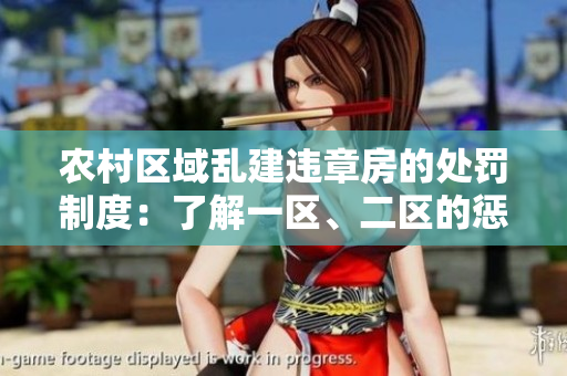 農(nóng)村區(qū)域亂建違章房的處罰制度：了解一區(qū)、二區(qū)的懲罰方式
