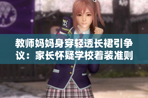 教師媽媽身穿輕透長裙引爭議：家長懷疑學(xué)校著裝準則