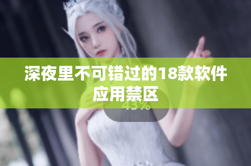 深夜里不可錯過的18款軟件應(yīng)用禁區(qū)