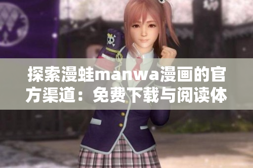探索漫蛙manwa漫畫(huà)的官方渠道：免費(fèi)下載與閱讀體驗(yàn)