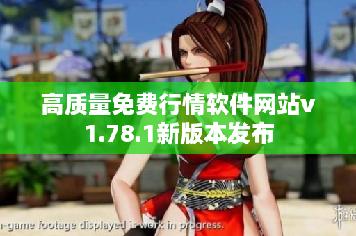 高質(zhì)量免費行情軟件網(wǎng)站v1.78.1新版本發(fā)布