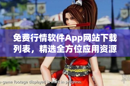 免費行情軟件App網(wǎng)站下載列表，精選全方位應(yīng)用資源，供您免費下載收藏