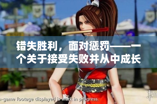 錯失勝利，面對懲罰——一個關(guān)于接受失敗并從中成長的故事