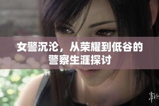 女警沉淪，從榮耀到低谷的警察生涯探討