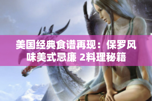 美國經(jīng)典食譜再現(xiàn)：保羅風(fēng)味美式忌廉 2料理秘籍