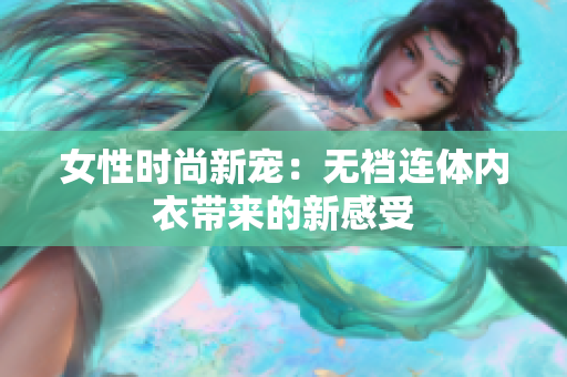 女性時尚新寵：無襠連體內(nèi)衣帶來的新感受