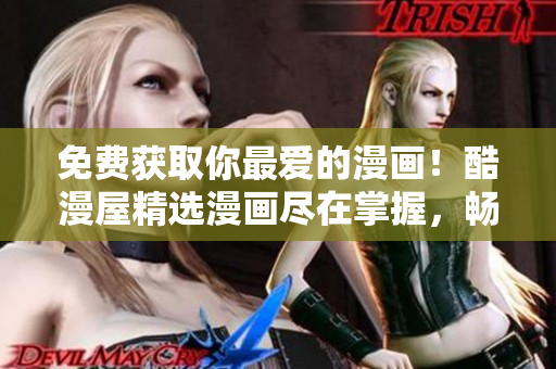 免費(fèi)獲取你最愛的漫畫！酷漫屋精選漫畫盡在掌握，暢讀不限！