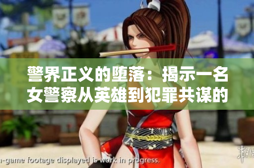 警界正義的墮落：揭示一名女警察從英雄到犯罪共謀的背后故事