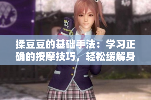 揉豆豆的基礎手法：學習正確的按摩技巧，輕松緩解身體疲勞與壓力