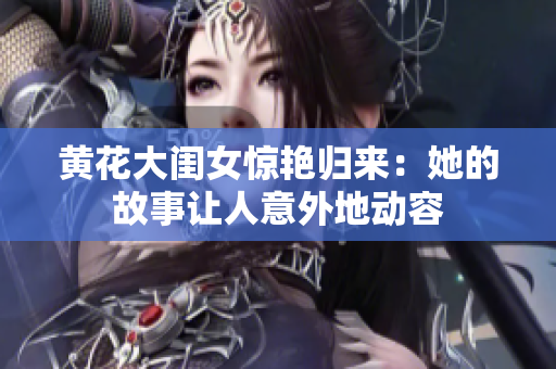 黃花大閨女驚艷歸來：她的故事讓人意外地動(dòng)容