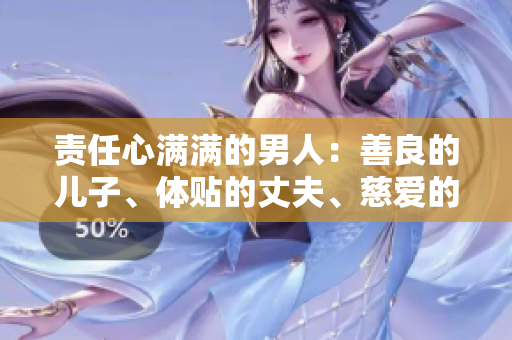 責任心滿滿的男人：善良的兒子、體貼的丈夫、慈愛的父親