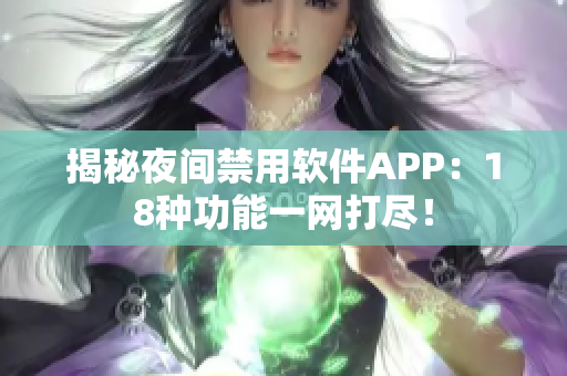 揭秘夜間禁用軟件APP：18種功能一網(wǎng)打盡！