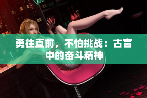 勇往直前，不怕挑戰(zhàn)：古言中的奮斗精神