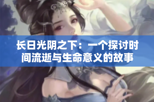 長(zhǎng)日光陰之下：一個(gè)探討時(shí)間流逝與生命意義的故事