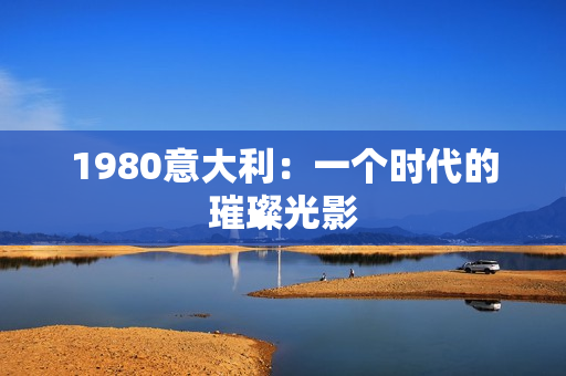 1980意大利：一個時代的璀璨光影