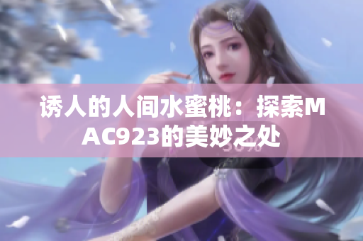 誘人的人間水蜜桃：探索MAC923的美妙之處