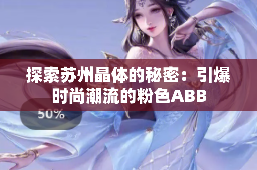 探索蘇州晶體的秘密：引爆時尚潮流的粉色ABB
