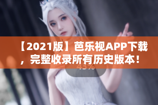 【2021版】芭樂(lè)視APP下載，完整收錄所有歷史版本！