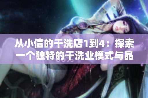 從小信的干洗店1到4：探索一個獨(dú)特的干洗業(yè)模式與品牌成功之路