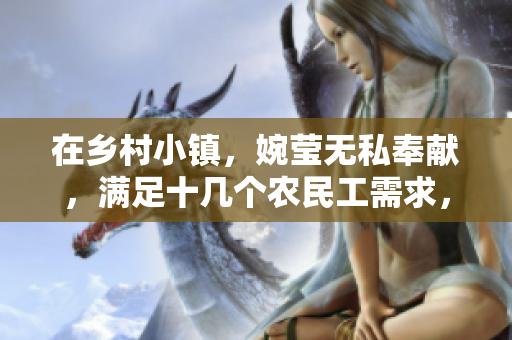 在鄉(xiāng)村小鎮(zhèn)，婉瑩無私奉獻(xiàn)，滿足十幾個農(nóng)民工需求，詮釋愛的力量與社會責(zé)任。