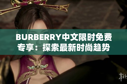 BURBERRY中文限時(shí)免費(fèi)專享：探索最新時(shí)尚趨勢(shì)