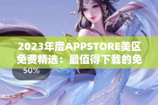 2023年度APPSTORE美區(qū)免費(fèi)精選：最值得下載的免費(fèi)應(yīng)用