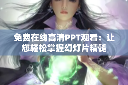 免費(fèi)在線高清PPT觀看：讓您輕松掌握幻燈片精髓