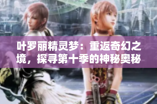 葉羅麗精靈夢(mèng)：重返奇幻之境，探尋第十季的神秘奧秘