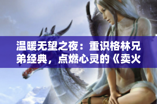 溫暖無望之夜：重識(shí)格林兄弟經(jīng)典，點(diǎn)燃心靈的《賣火柴的小男孩》