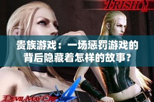 貴族游戲：一場(chǎng)懲罰游戲的背后隱藏著怎樣的故事？