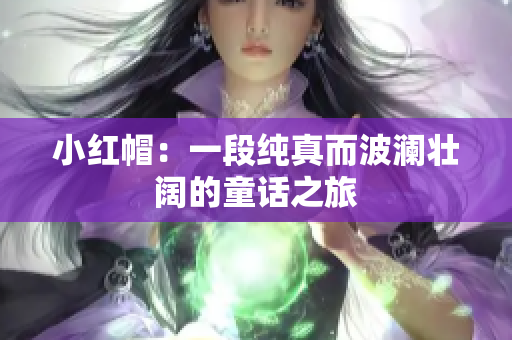 小紅帽：一段純真而波瀾壯闊的童話之旅