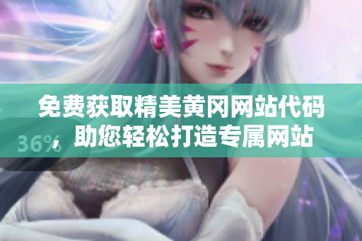 免費(fèi)獲取精美黃岡網(wǎng)站代碼，助您輕松打造專屬網(wǎng)站