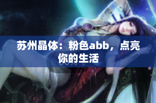 蘇州晶體：粉色abb，點(diǎn)亮你的生活