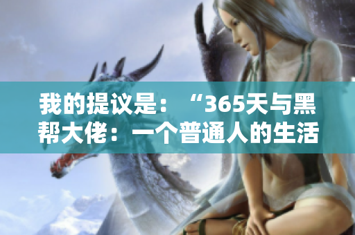 我的提議是：“365天與黑幫大佬：一個普通人的生活與挑戰(zhàn)”