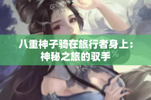 八重神子騎在旅行者身上：神秘之旅的馭手