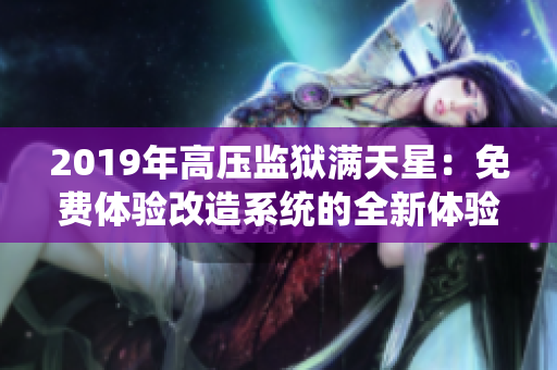 2019年高壓監(jiān)獄滿天星：免費體驗改造系統(tǒng)的全新體驗