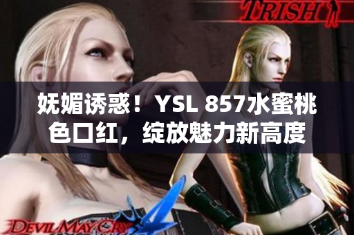 嫵媚誘惑！YSL 857水蜜桃色口紅，綻放魅力新高度