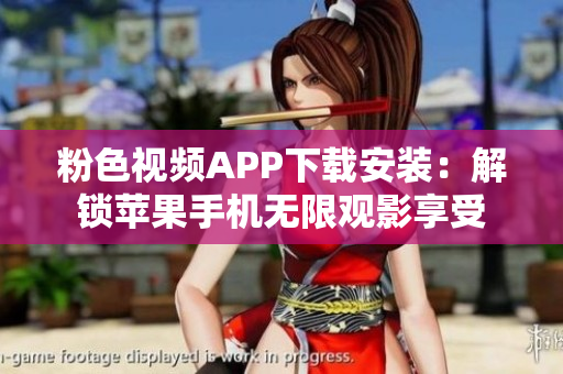 粉色視頻APP下載安裝：解鎖蘋果手機(jī)無限觀影享受