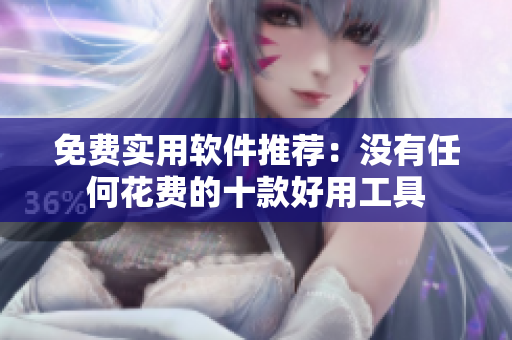 免費實用軟件推薦：沒有任何花費的十款好用工具