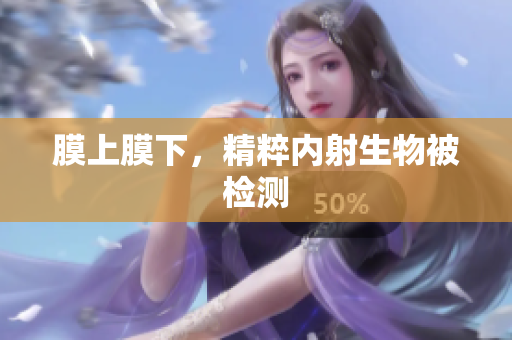 膜上膜下，精粹內(nèi)射生物被檢測