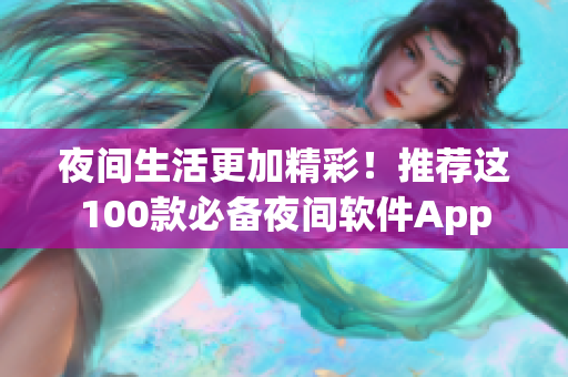 夜間生活更加精彩！推薦這100款必備夜間軟件App