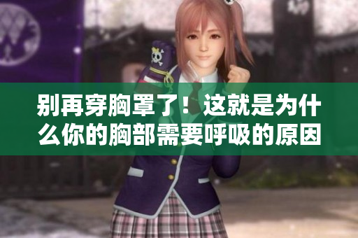 別再穿胸罩了！這就是為什么你的胸部需要呼吸的原因