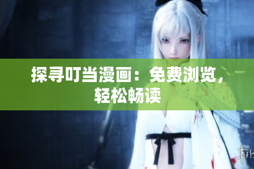 探尋叮當(dāng)漫畫：免費(fèi)瀏覽，輕松暢讀