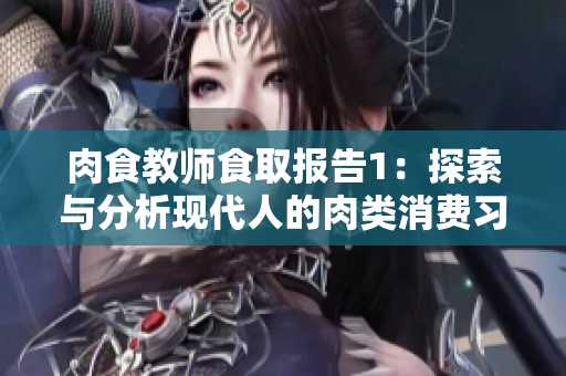 肉食教師食取報(bào)告1：探索與分析現(xiàn)代人的肉類消費(fèi)習(xí)慣與營養(yǎng)攝入